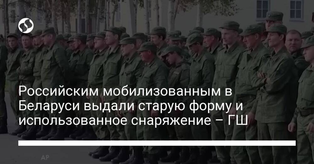 Российским мобилизованным в Беларуси выдали старую форму и использованное снаряжение – ГШ