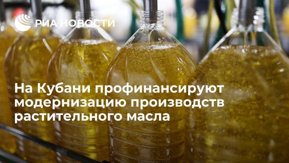 На Кубани производители растительного масла получат 42 миллиона рублей на модернизацию