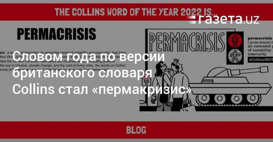Словом года по версии британского словаря Collins стал «пермакризис»