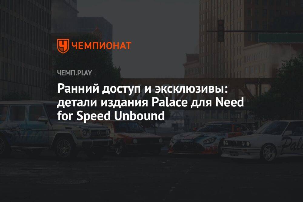 Ранний доступ и эксклюзивы: детали издания Palace для Need for Speed Unbound