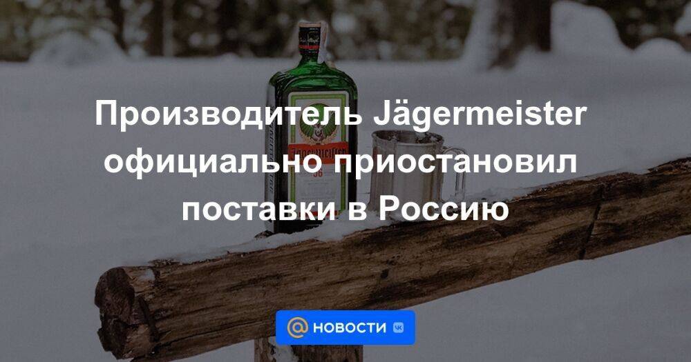 Производитель Jägermeister официально приостановил поставки в Россию