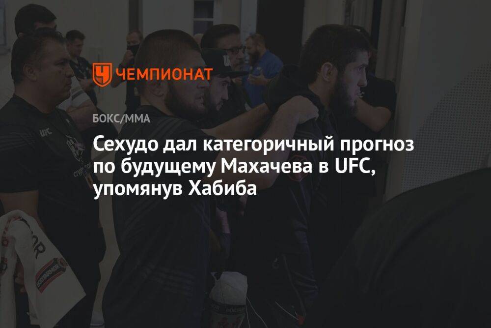 Сехудо дал категоричный прогноз по будущему Махачева в UFC, упомянув Хабиба