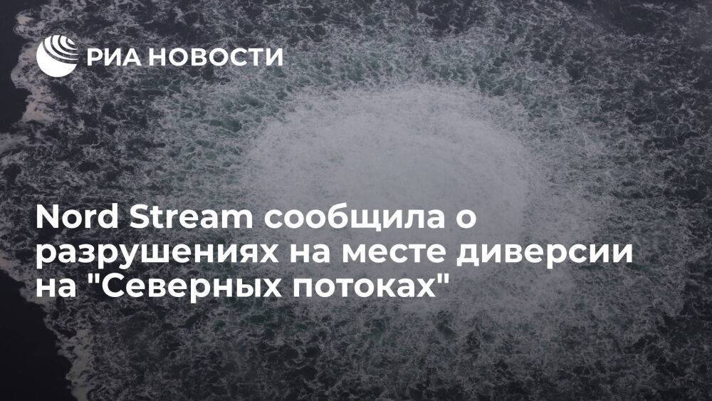 Nord Stream нашла на месте ЧП на "Северных потоках" кратеры на дне, участок трубы разрушен