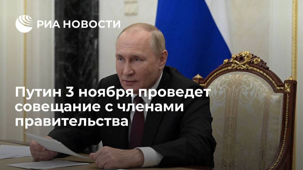 Путин 3 ноября проведет совещание с членами правительства о поддержке инвестиций
