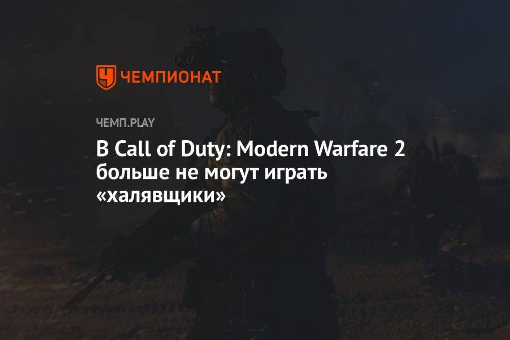 В Call of Duty: Modern Warfare 2 больше не могут играть «халявщики»