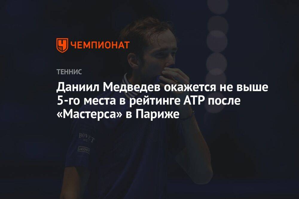 Даниил Медведев окажется не выше пятого места в рейтинге АТР после «Мастерса» в Париже