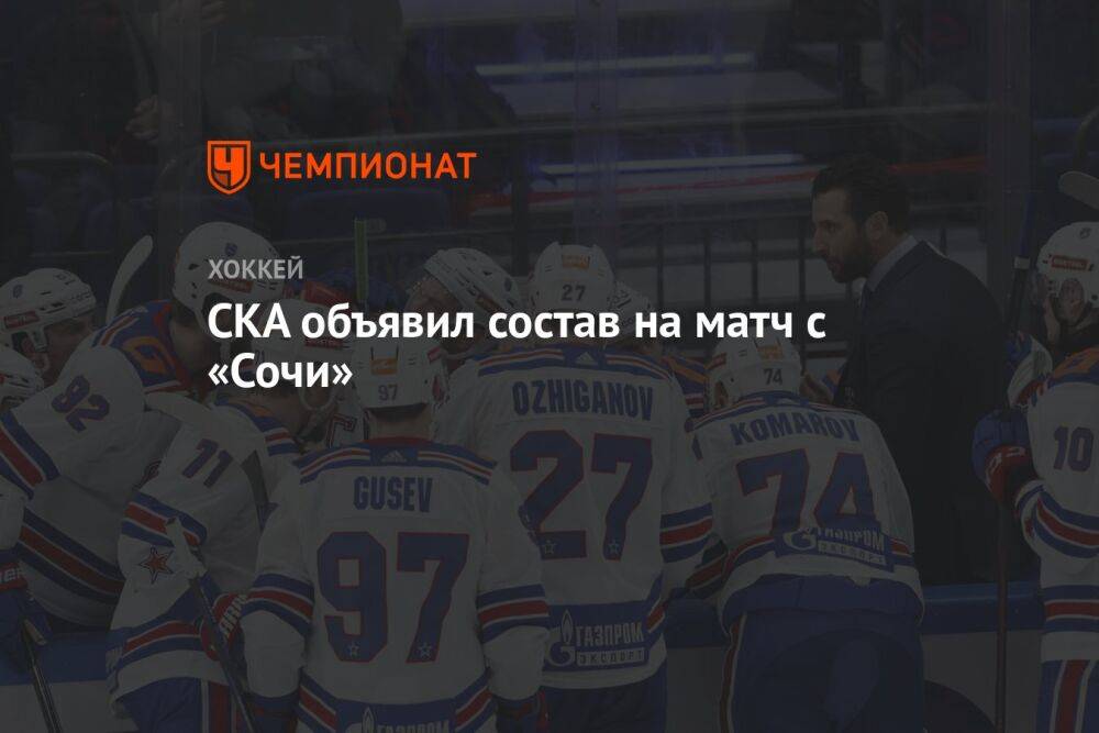 СКА объявил состав на матч с «Сочи»