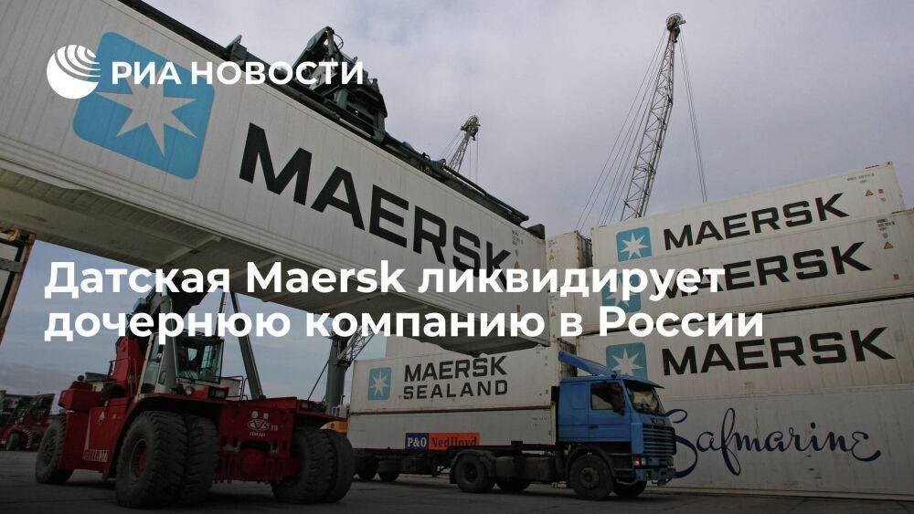 Датский контейнерный перевозчик Maersk решил ликвидировать дочернюю компанию в России