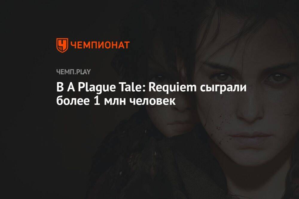 В A Plague Tale: Requiem сыграли более 1 млн человек