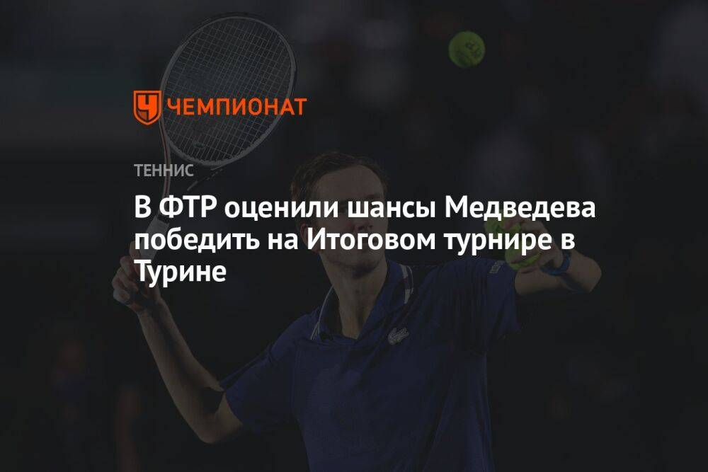 В ФТР оценили шансы Медведева победить на Итоговом турнире в Турине