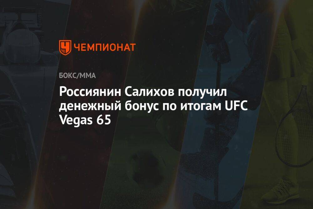 Россиянин Салихов получил денежный бонус по итогам UFC Vegas 65