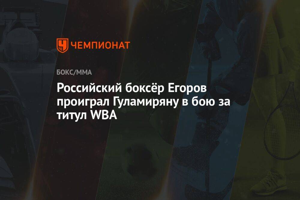 Российский боксёр Егоров проиграл Гуламиряну в бою за титул WBA