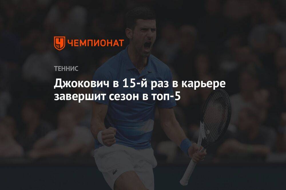 Джокович в 15-й раз в карьере завершит сезон в топ-5