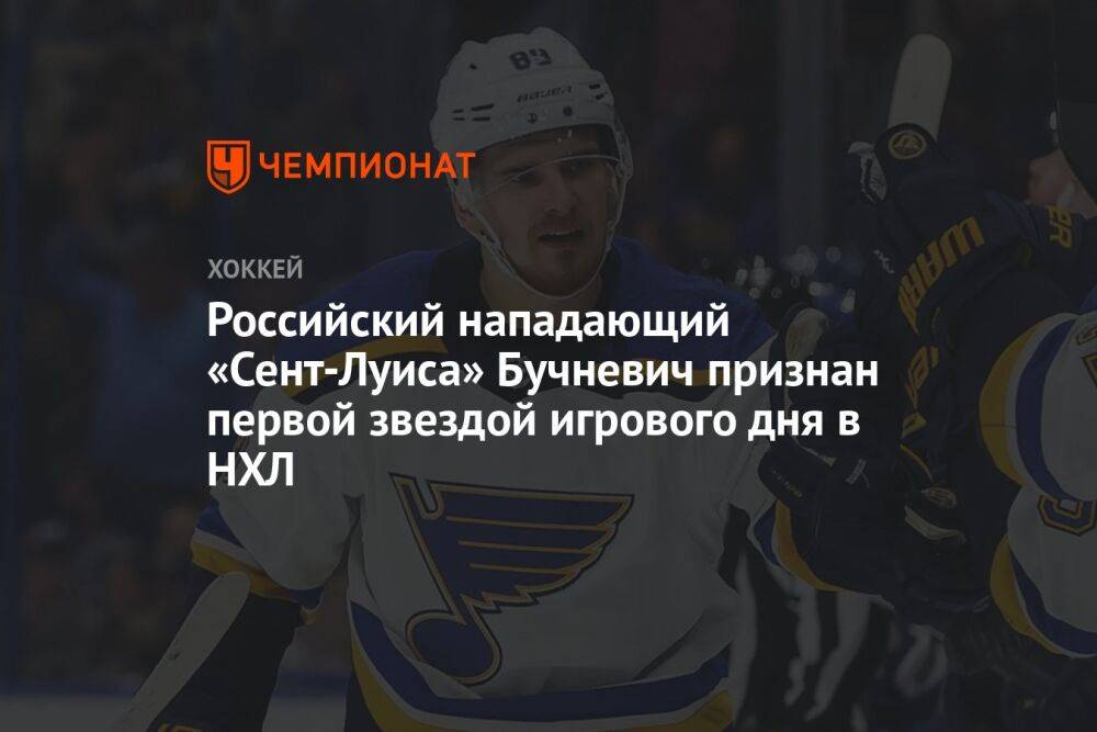 Российский нападающий «Сент-Луиса» Бучневич признан первой звездой игрового дня в НХЛ