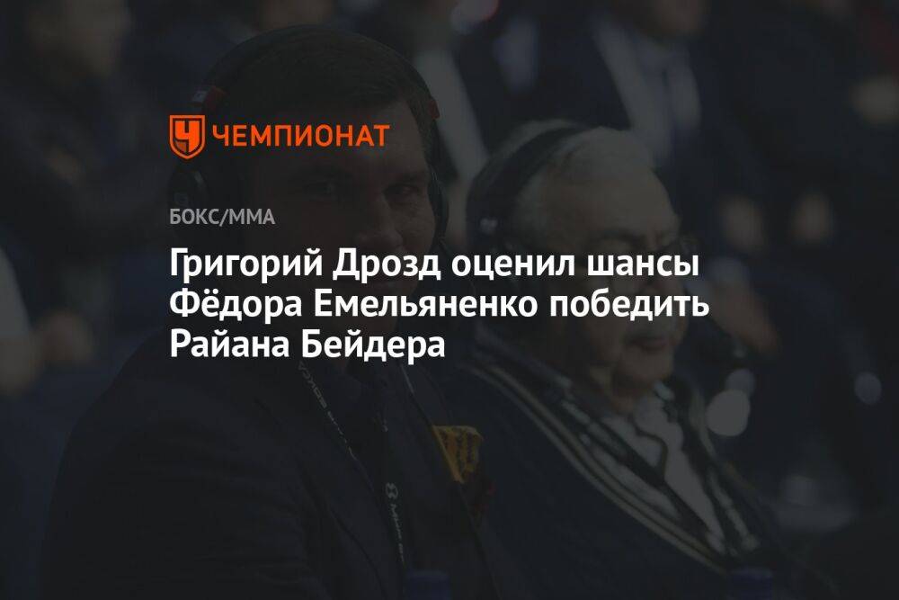 Григорий Дрозд оценил шансы Фёдора Емельяненко победить Райана Бейдера