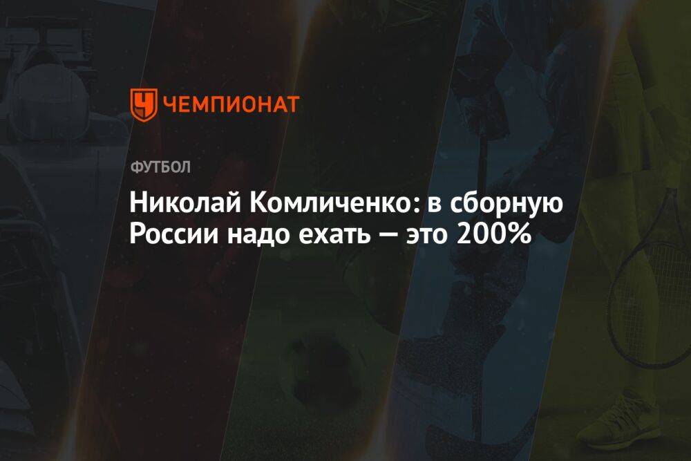 Николай Комличенко: в сборную России надо ехать — это 200%