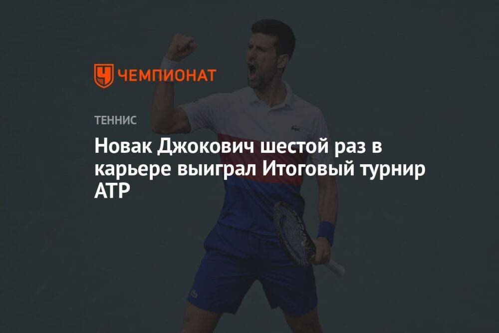 Новак Джокович шестой раз в карьере выиграл Итоговый турнир ATP