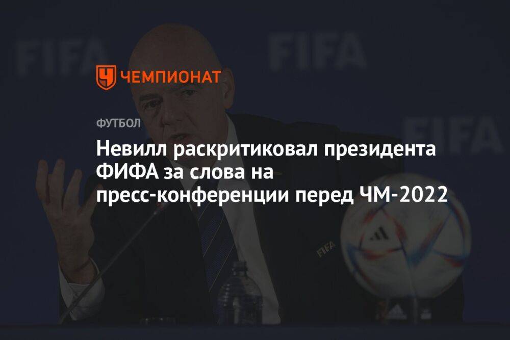 Невилл раскритиковал президента ФИФА за слова на пресс-конференции перед ЧМ-2022