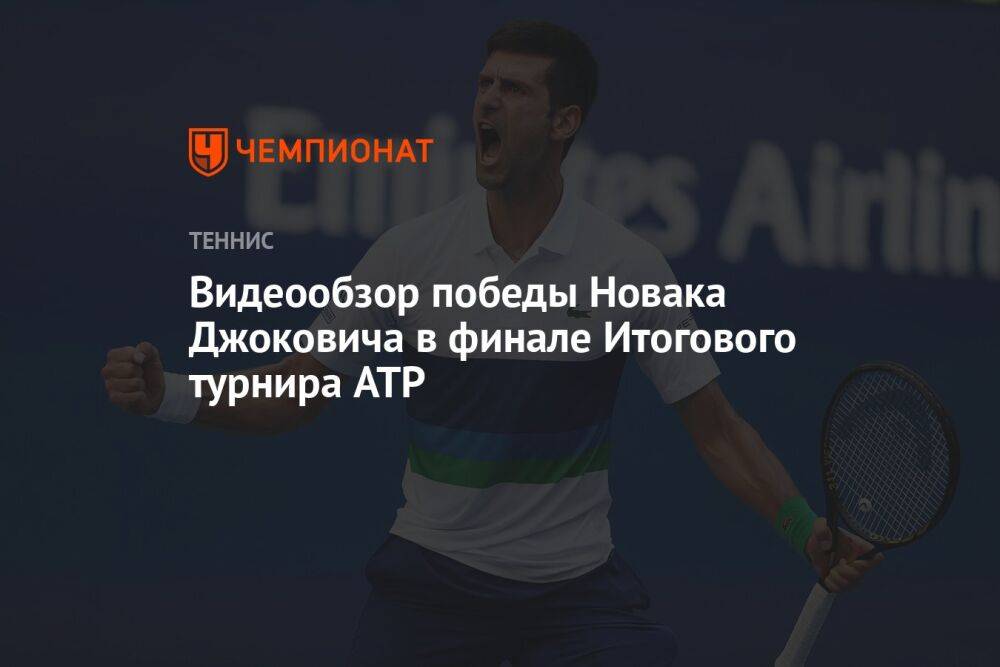 Видеообзор победы Новака Джоковича в финале Итогового турнира ATP