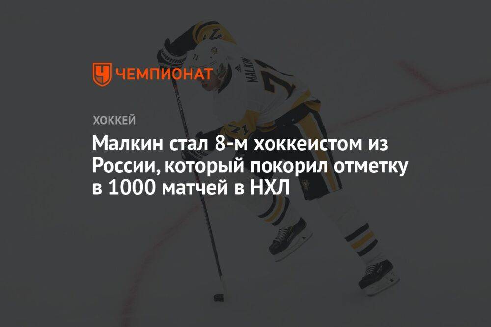 Малкин стал 8-м хоккеистом из России, который покорил отметку в 1000 матчей в НХЛ