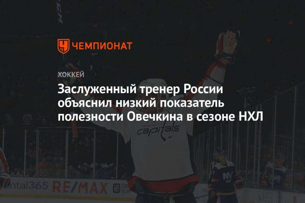 Заслуженный тренер России объяснил низкий показатель полезности Овечкина в сезоне НХЛ