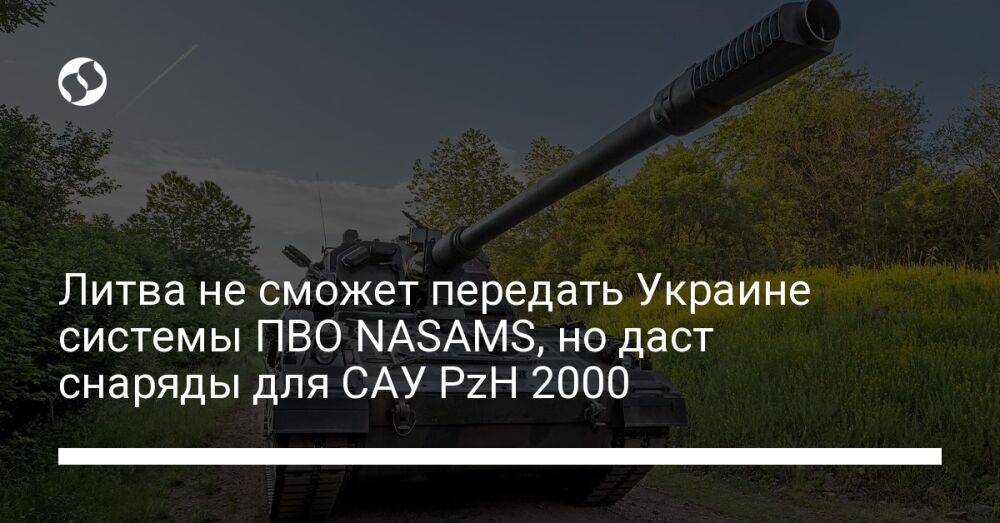 Литва не сможет передать Украине системы ПВО NASAMS, но даст снаряды для САУ PzH 2000