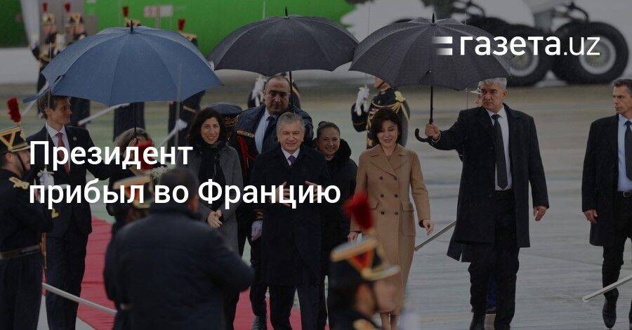 Президент Узбекистана прибыл во Францию