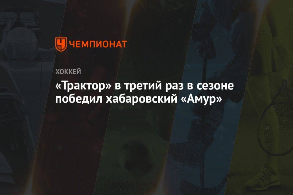 «Трактор» в третий раз в сезоне победил хабаровский «Амур»