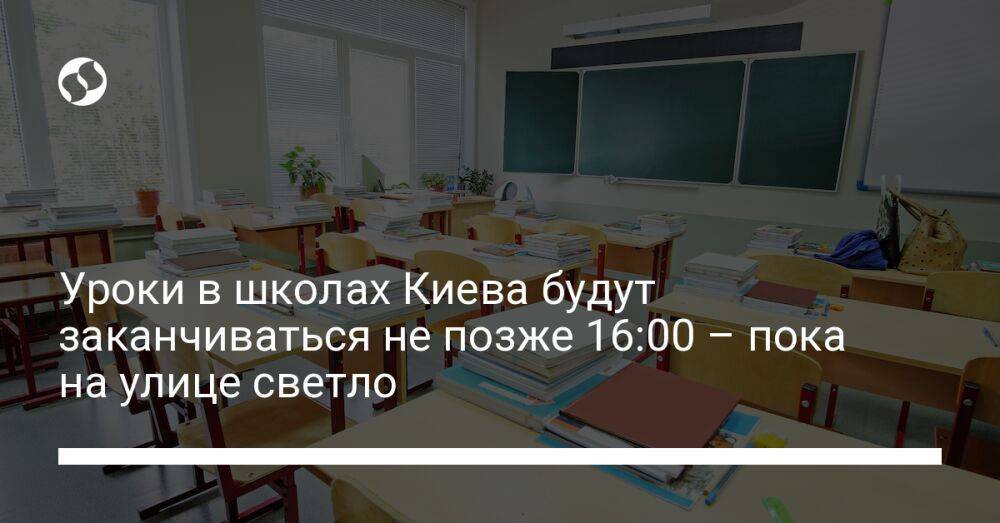 Уроки в школах Киева будут заканчиваться не позже 16:00 – пока на улице светло
