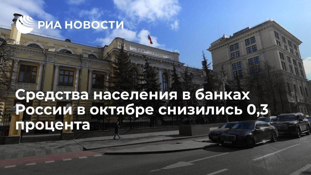 ЦБ: средства населения в банках России в октябре снизились 0,3 процента