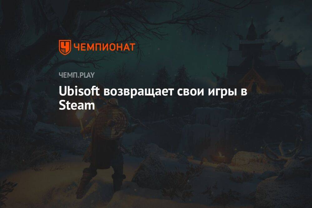 Ubisoft возвращает свои игры в Steam