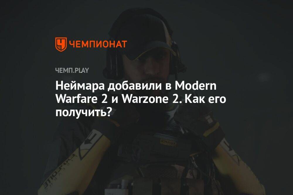 Неймара добавили в Modern Warfare 2 и Warzone 2. Как его получить?