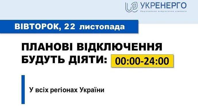 Плановые отключения во вторник будут применены во всех регионах – Укрэнерго