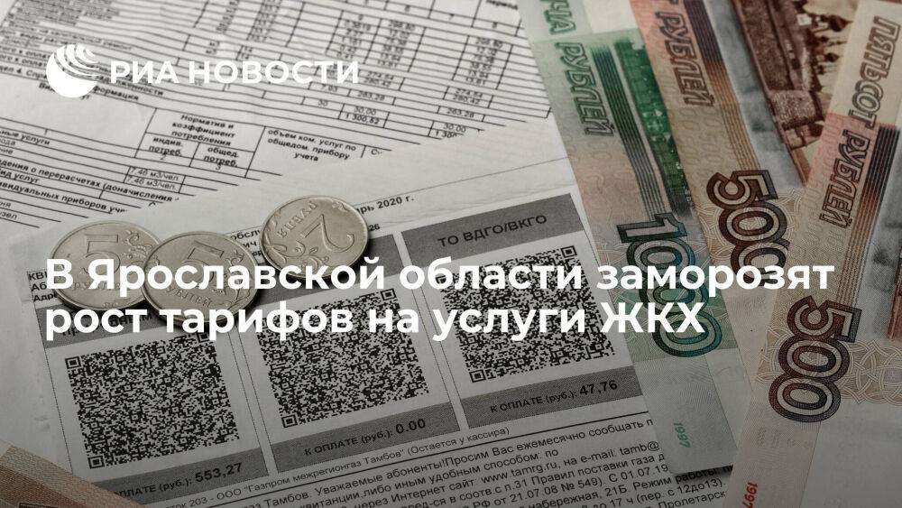 В Ярославской области после 1 декабря заморозят рост тарифов на услуги ЖКХ
