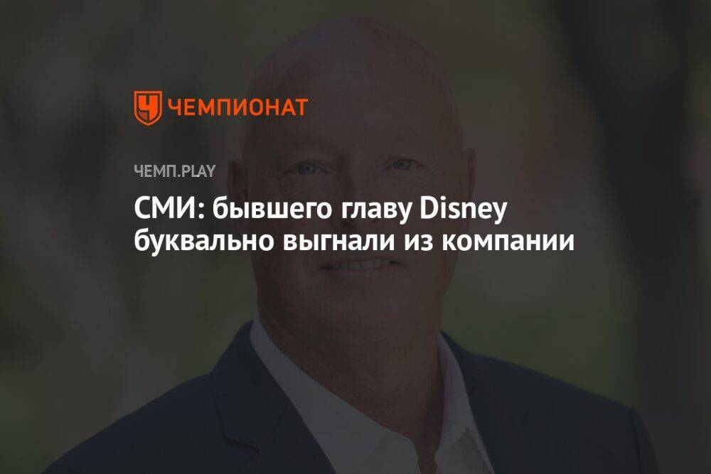 СМИ: бывшего главу Disney буквально выгнали из компании без объяснения причин