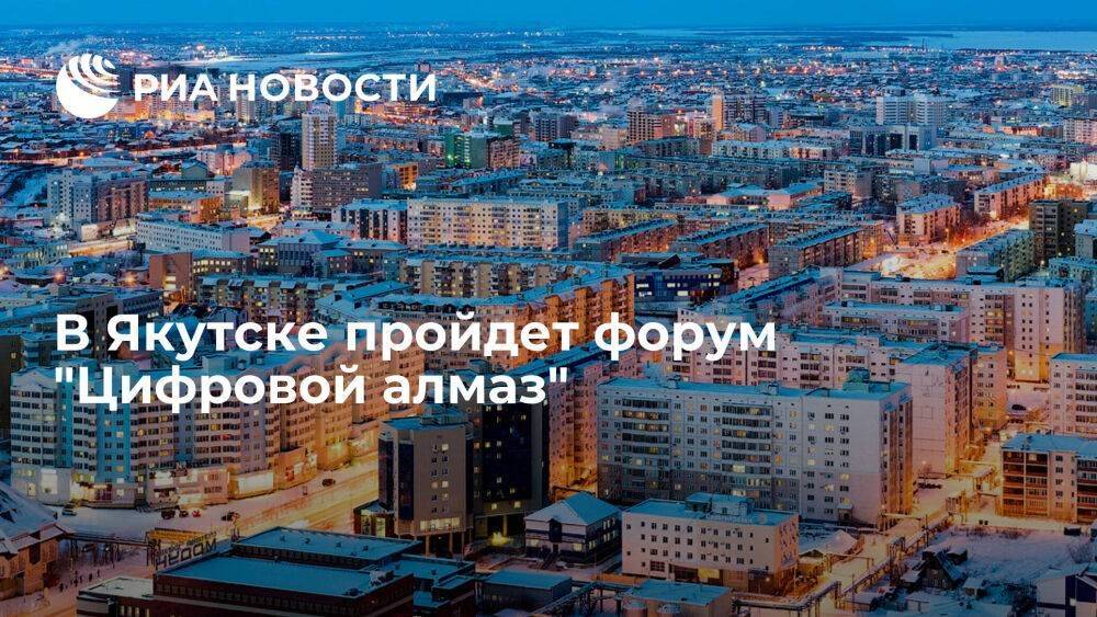 В Якутске на форуме "Цифровой алмаз" обсудят перспективы развития ИТ-компаний
