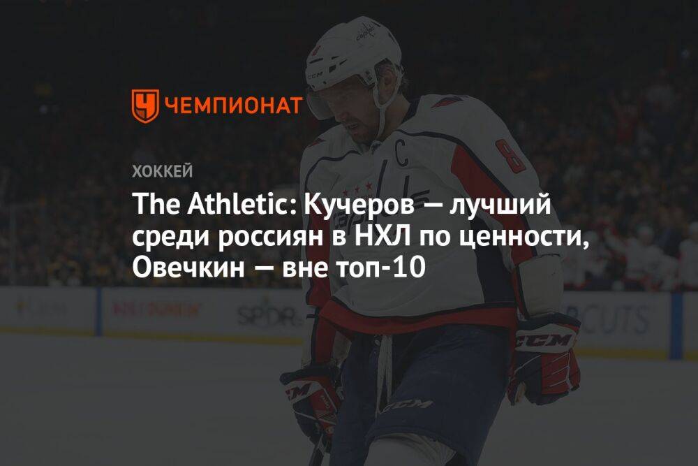 The Athletic: Кучеров — лучший среди россиян в НХЛ по ценности, Овечкин — вне топ-10
