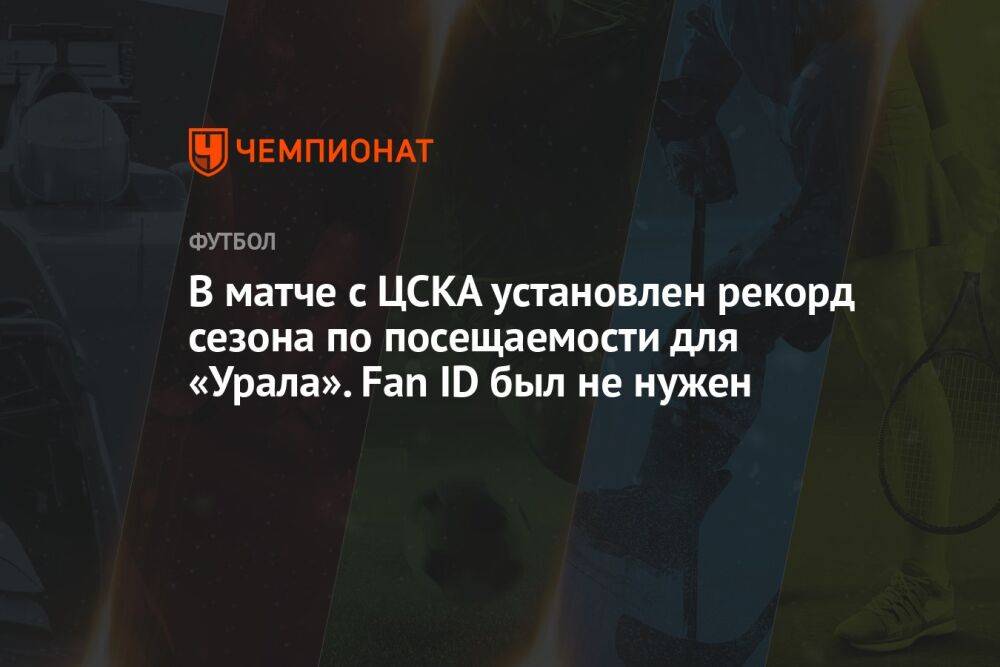 В матче с ЦСКА установлен рекорд сезона по посещаемости для «Урала». Fan ID был не нужен