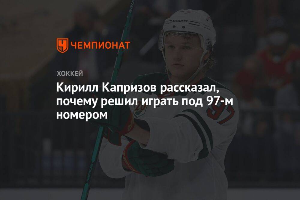 Кирилл Капризов рассказал, почему решил играть под 97-м номером