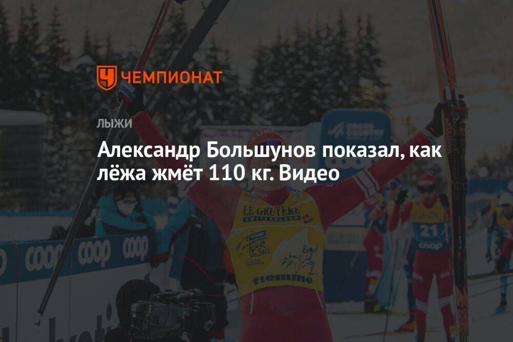 Александр Большунов показал, как лёжа жмёт 110 кг. Видео