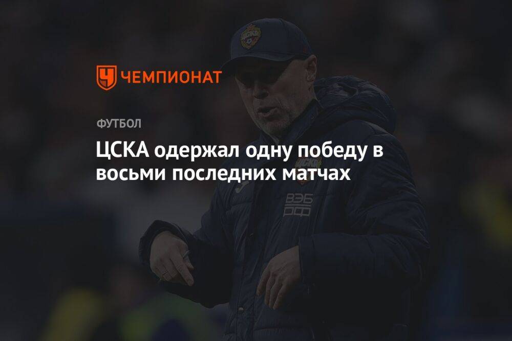 ЦСКА одержал одну победу в восьми последних матчах