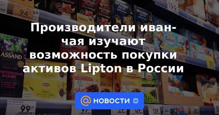 Производители иван-чая изучают возможность покупки активов Lipton в России