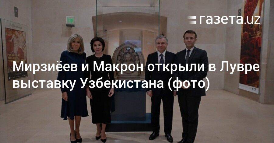 Мирзиёев и Макрон открыли в Лувре выставку Узбекистана (фото)