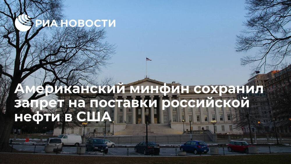 Американский минфин: потолок цен на российcкую нефть сохраняет запрет на ее поставки в США