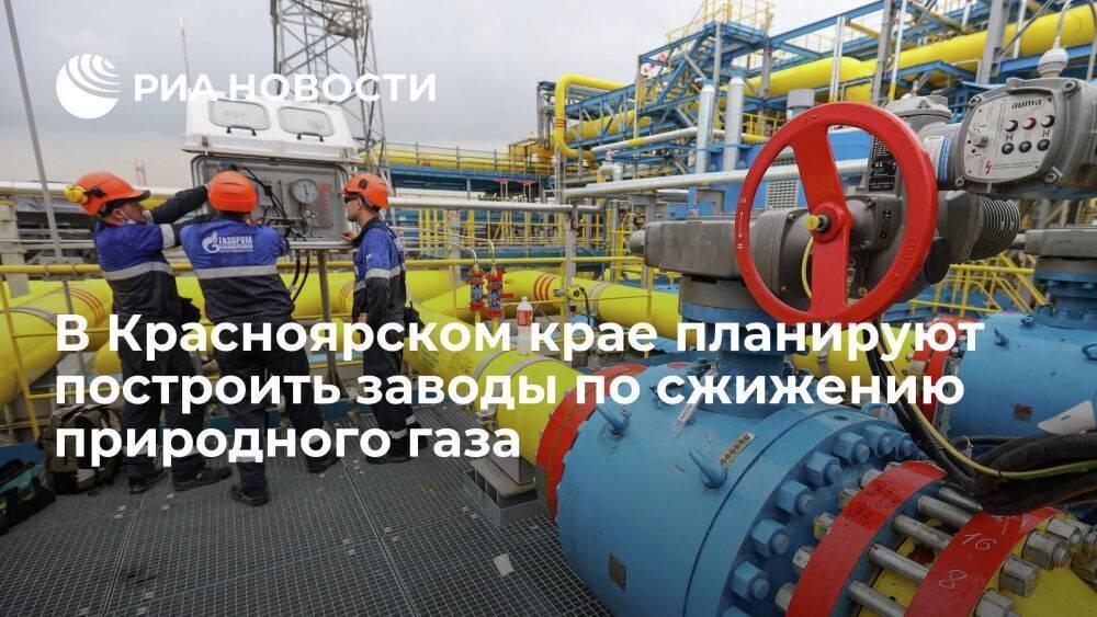В Красноярском крае хотят построить заводы по сжижению газа для проекта "Сила Сибири — 2"