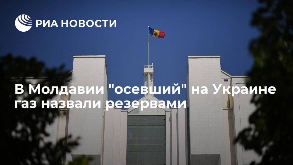 Вице-премьер Молдавии Спыну: "осевший" на Украине газ является резервами и будет оплачен