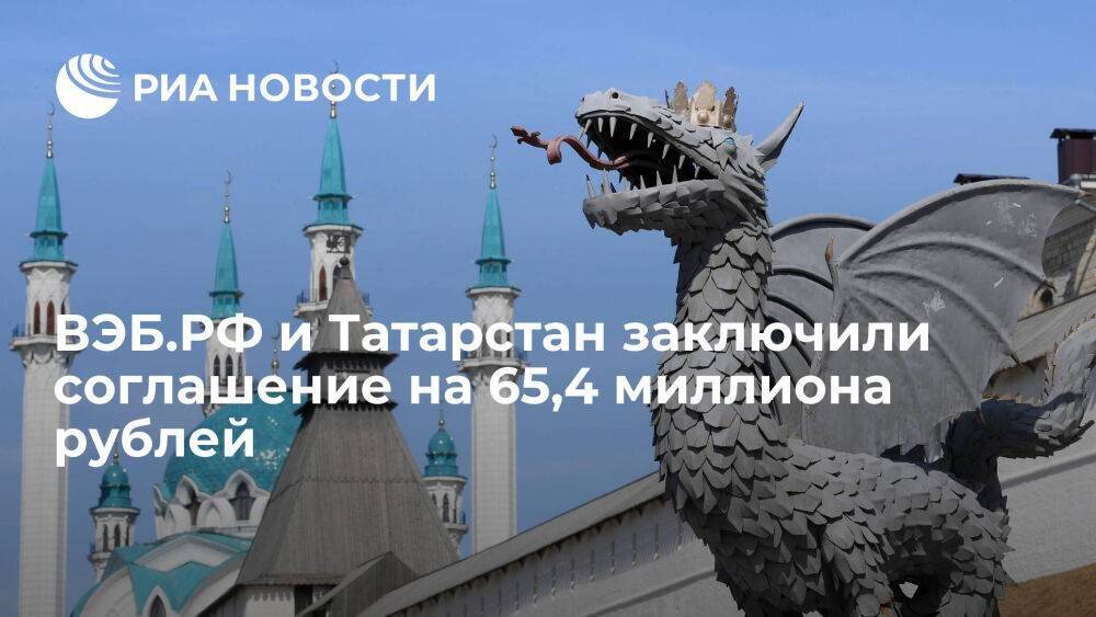 ВЭБ.РФ и Татарстан заключили соглашение на 65,4 миллиона рублей
