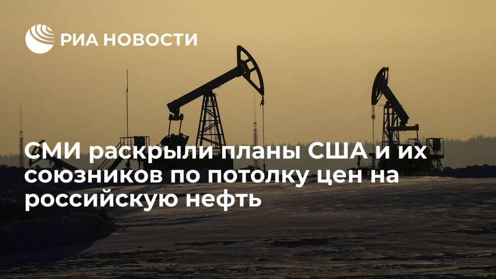Рейтер: потолок цен на российскую нефть планируют корректировать несколько раз в год
