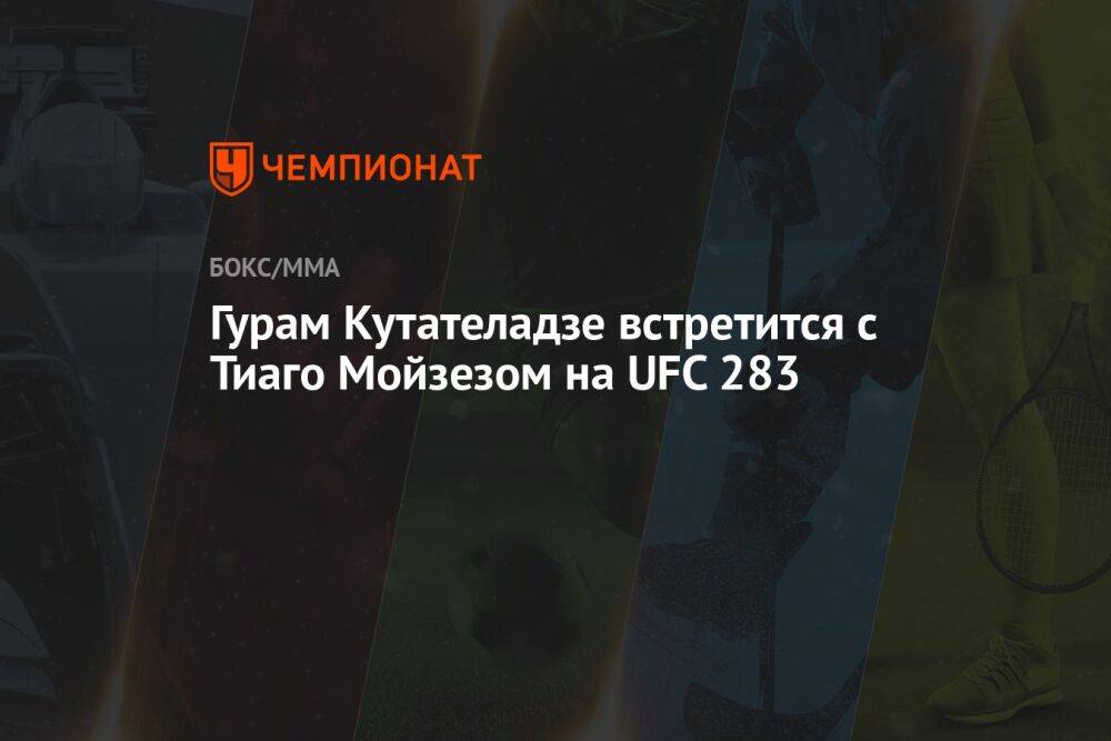Гурам Кутателадзе встретится с Тиаго Мойзезом на UFC 283