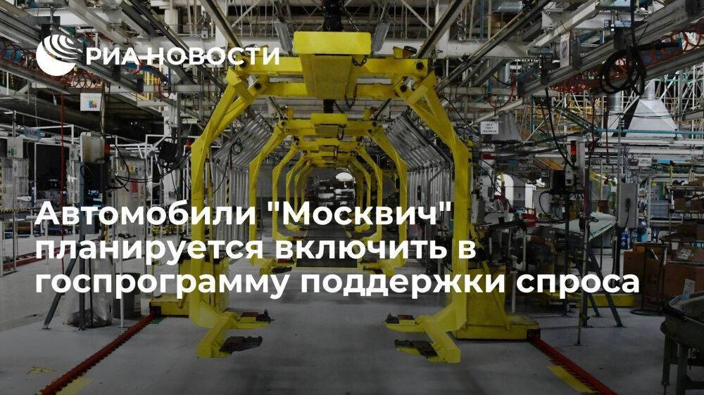 Мантуров: автомобили бренда "Москвич" планируется включить в госпрограмму поддержки спроса